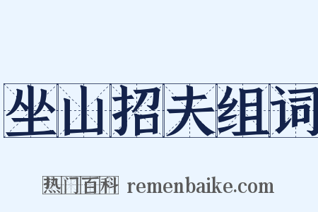 坐山招夫组词是什么意思的图片